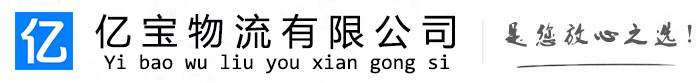 涪城亿宝物流运输公司